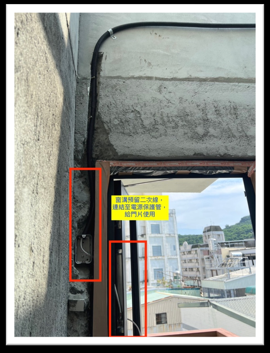 窗框預留二次線